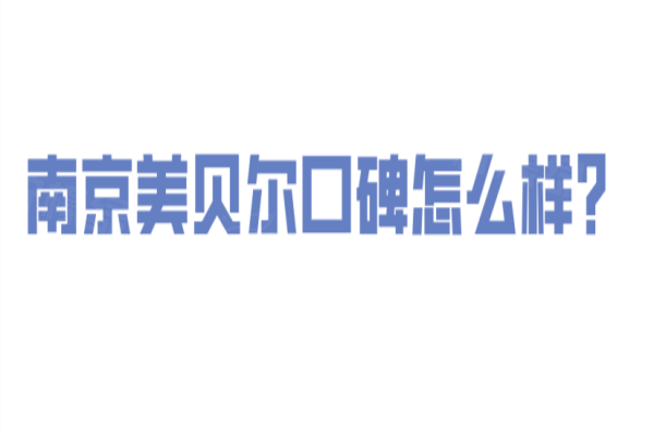 南京美贝尔口碑怎么样？真实测评：本地人私藏，美贝尔做眼鼻修复|隆胸技术好