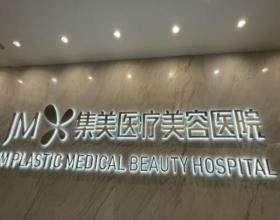 郑州集美医疗美容医院