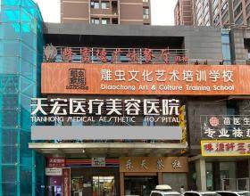 石家莊天宏醫(yī)療美容醫(yī)院