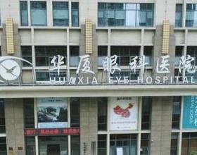 杭州華廈眼科醫(yī)院
