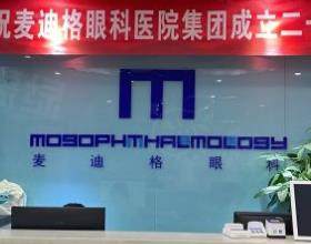 成都麥迪格眼科醫(yī)院
