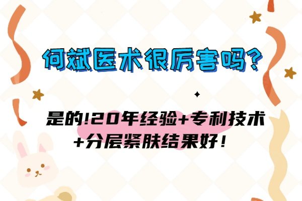 何斌医术很厉害吗？是的!20年经验+专利技术+分层紧肤结果好！