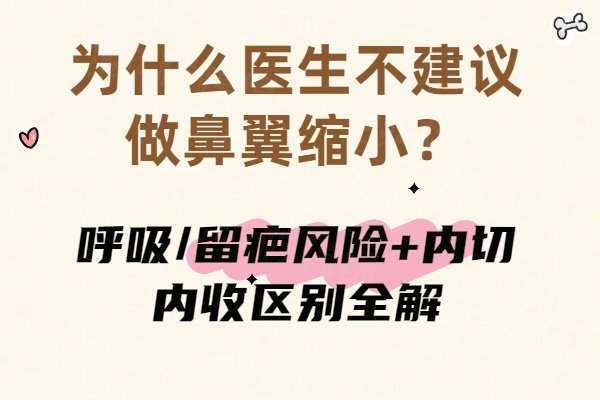 為什么醫(yī)生不建議做鼻翼縮??？呼吸/留疤風(fēng)險(xiǎn)+內(nèi)切內(nèi)收區(qū)別全解