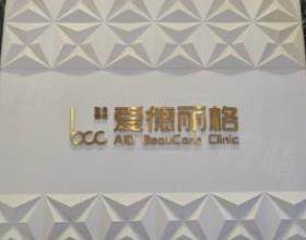 大連愛德麗格醫(yī)療美容門診部