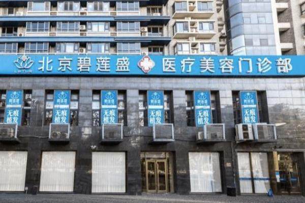 北京碧莲盛植发医院怎么样？植发专科医生团队技术好主打不剃发植发