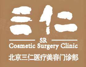北京三仁醫(yī)療美容門診部