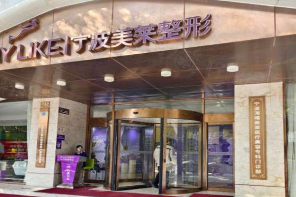 寧波海曙美萊醫(yī)療美容專科門診部環(huán)境2