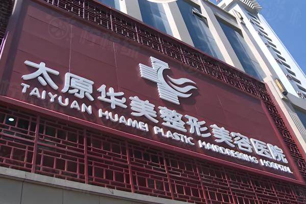 太原華美醫(yī)療美容醫(yī)院環(huán)境3