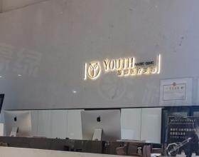 西安顏即鉑瀾醫(yī)療美容診所