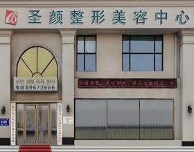 長春圣顏醫(yī)療美容門診部