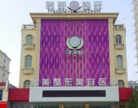 濟寧名美整形美容醫(yī)院