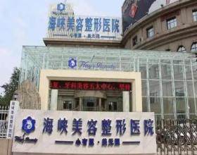 濟南海峽美容整形醫(yī)院