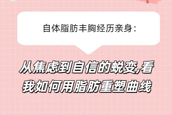 自体脂肪丰胸经历亲身：从焦虑到自信的蜕变,看我如何用脂肪重塑曲线