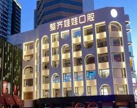 北京整齊娃娃口腔門診