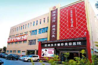 鄭州東方整形美容醫(yī)院