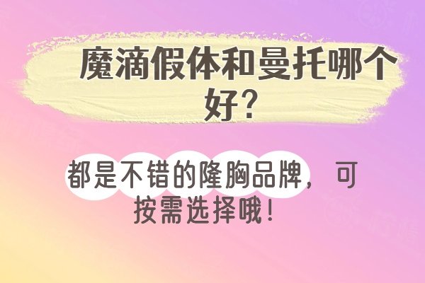 魔滴假体和曼托哪个好？都是不错的隆胸品牌，可按需选择哦！