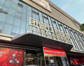 西安新城团圆口腔医院