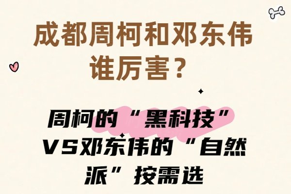 成都周柯和鄧東偉誰厲害？周柯的&ldquo;黑科技&rdquo;VS鄧東偉的&ldquo;自然派&rdquo;按需選
