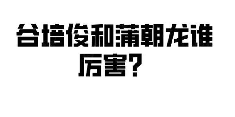 谷培俊和蒲朝龙谁厉害？谷培俊擅长超减张缝合术vs蒲朝龙擅长脂肪移植|附真实案例