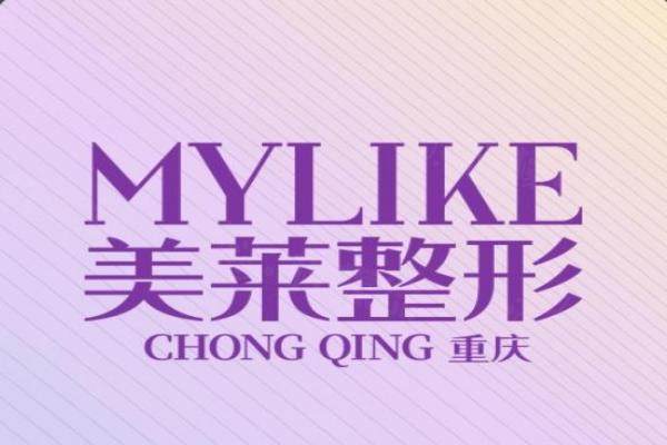 重慶美萊醫(yī)療美容醫(yī)院靠譜嗎？從正規(guī)資質(zhì)+特色項(xiàng)目+患者評(píng)價(jià)來看可靠！