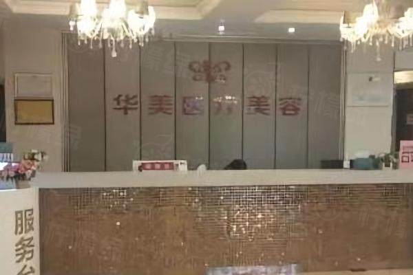 孝感華美醫(yī)療美容門診部前臺