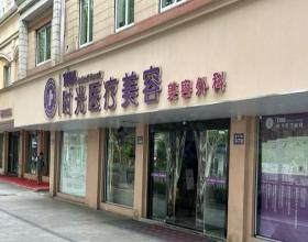 金华时光医疗美容门诊部
