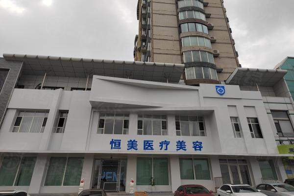 長(zhǎng)春恒美醫(yī)療美容怎么樣?技術(shù)新/收費(fèi)也合理