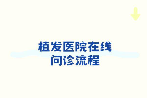 植发医院在线问诊流程：24小时在线问诊预约+医生实时解答+国内植发医院排名