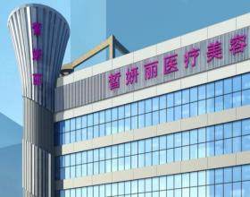 蘭州皙妍麗醫(yī)療美容醫(yī)院