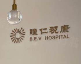 成都瞳仁視康眼科醫(yī)院