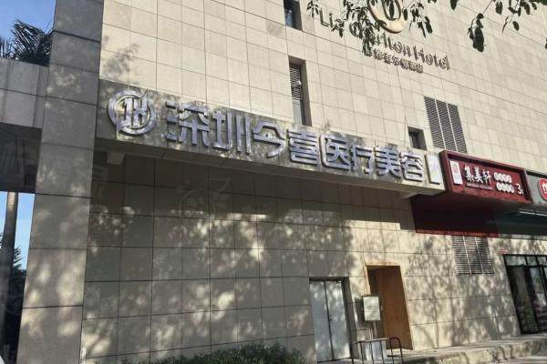 深圳今喜整形吸脂医院地址电话查询：含交通路线+预约攻略+吸脂优势技术