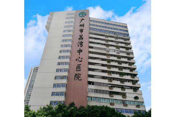 广州市荔湾中心医院整形美容科环境图2
