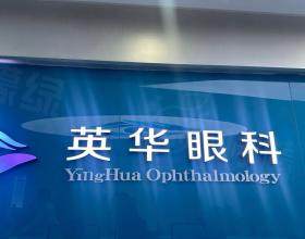廣州英華眼科門診部