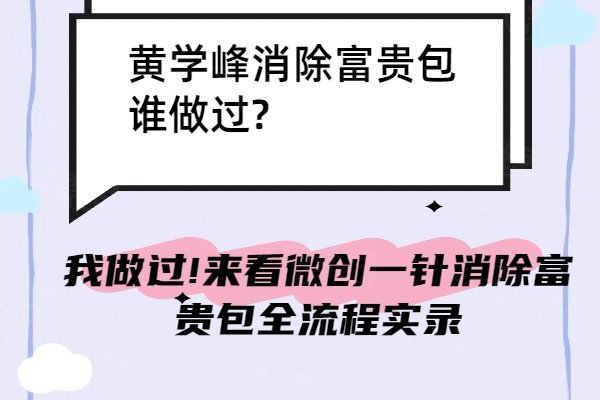 黄学峰消除富贵包谁做过?我做过!来看微创一针消除富贵包全流程实录