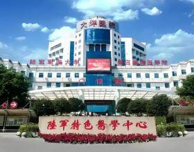 陸軍特色醫(yī)學(xué)中心整形美容科