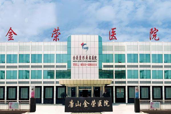 唐山金榮整形醫(yī)院優(yōu)惠政策：玻尿酸298|埋線雙眼皮580元起