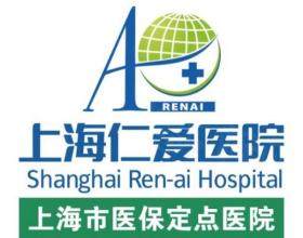 上海仁爱整形科