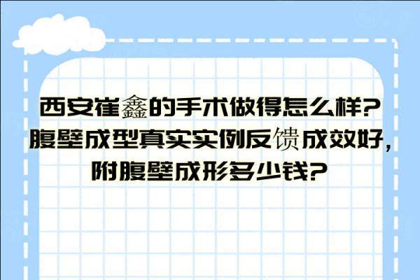 西安崔鑫的手术做得怎么样？腹壁成型真实实例反馈成效好，附腹壁成形多少钱？