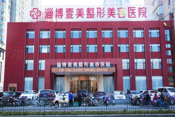 淄博壹美整形美容医院优惠活动:优惠政策+面部整形390+实惠公布