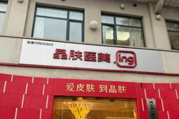 陜西西安晶膚美容醫(yī)院環(huán)境3