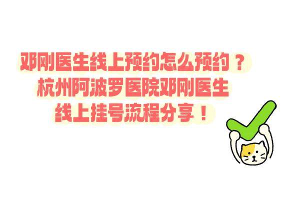 鄧剛醫(yī)生線上預(yù)約怎么預(yù)約？杭州阿波羅醫(yī)院鄧剛醫(yī)生線上掛號流程分享！