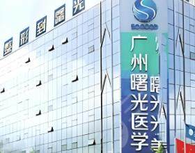 广州曙光医学美容医院疤痕修复怎么样?疤痕修复中心成效不错附实例分享