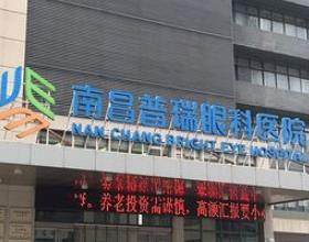 南昌普瑞眼科醫(yī)院