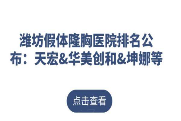 濰坊假體隆胸醫(yī)院排名公布：天宏&華美創(chuàng)和&坤娜等