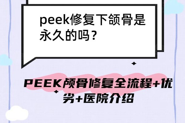 peek修复下颌骨是永久的吗？PEEK颅骨修复全流程+优劣+医院介绍