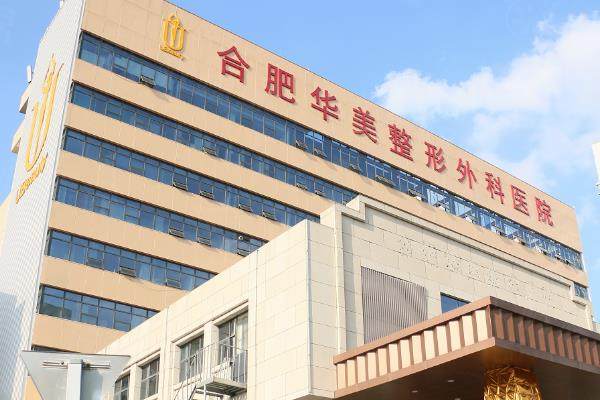 合肥華美整形醫(yī)院怎么預(yù)約掛號(hào)？有官網(wǎng)|電話|平臺(tái)等多種預(yù)約方式可參考