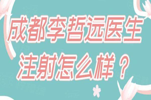 成都李哲远医生注射怎么样？李哲远【玻尿酸+胶原蛋白】联合治疗泪沟填充等全解析