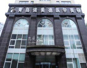青島諾美德整形醫(yī)院
