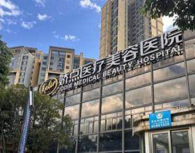 昆明嬌點(diǎn)醫(yī)療美容醫(yī)院