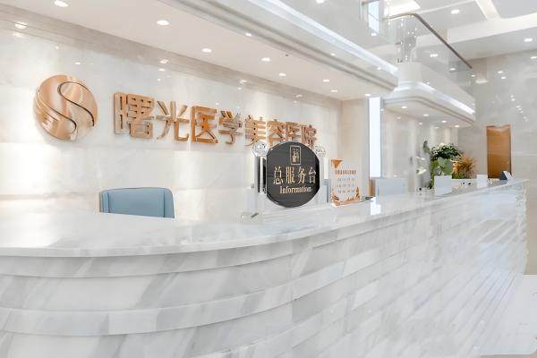 广州曙光医学美容医院环境图2